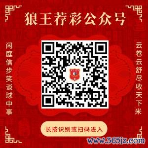 存眷狼王荐彩 尽收六合红单