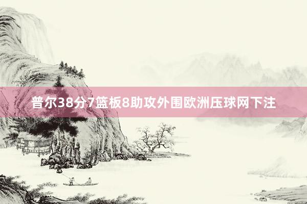 普尔38分7篮板8助攻外围欧洲压球网下注