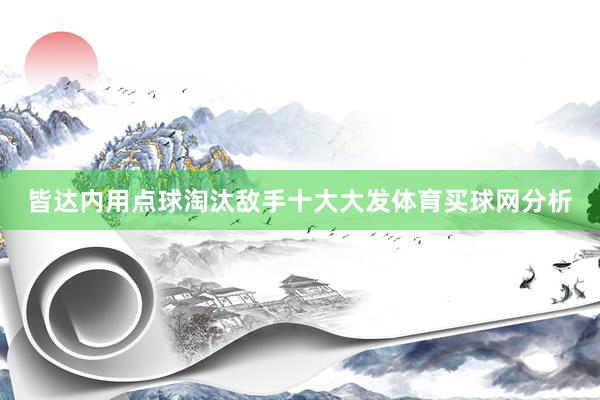 皆达内用点球淘汰敌手十大大发体育买球网分析