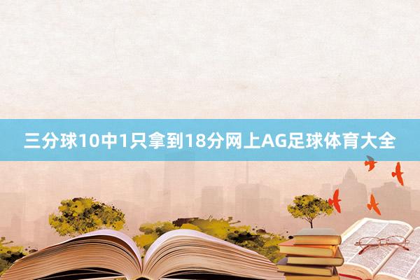 三分球10中1只拿到18分网上AG足球体育大全