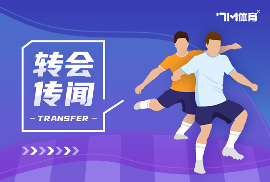 ope体育买球站　　曼联正在与拜仁相关马兹拉维交往2024欧洲杯买球体育信息