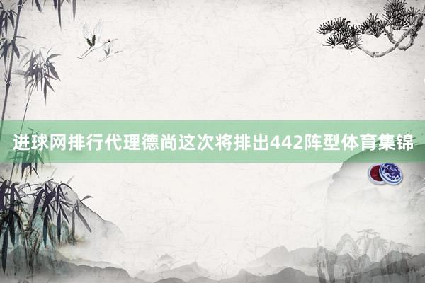 进球网排行代理德尚这次将排出442阵型体育集锦