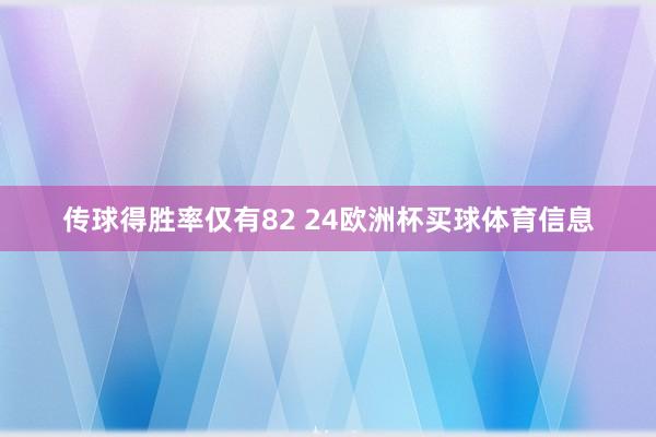 传球得胜率仅有82 24欧洲杯买球体育信息