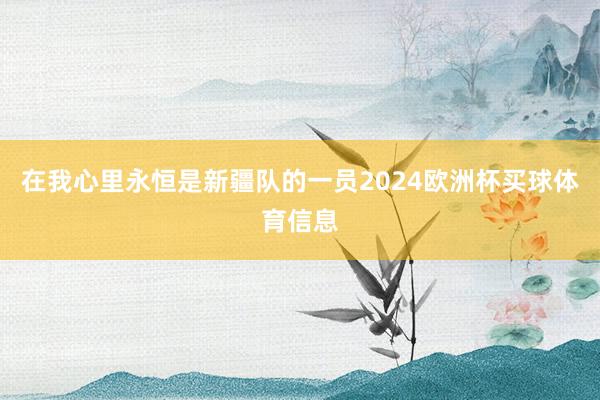 在我心里永恒是新疆队的一员2024欧洲杯买球体育信息