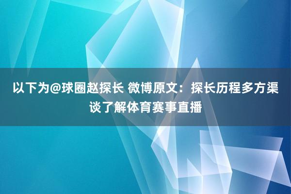 以下为@球圈赵探长 微博原文：探长历程多方渠谈了解体育赛事直播