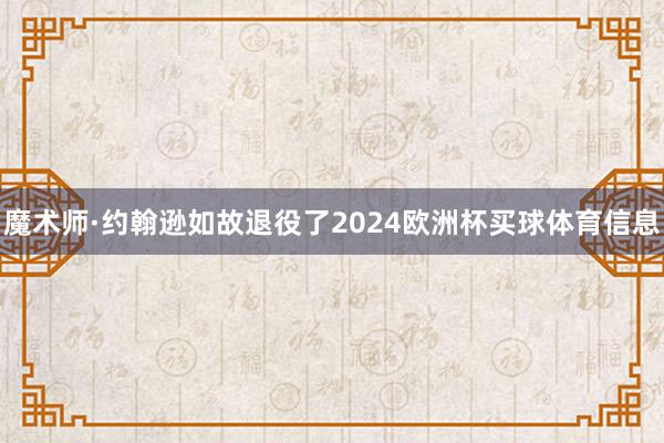 魔术师·约翰逊如故退役了2024欧洲杯买球体育信息