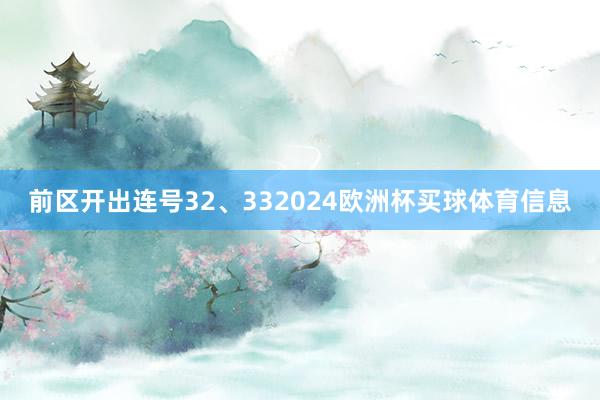 前区开出连号32、332024欧洲杯买球体育信息