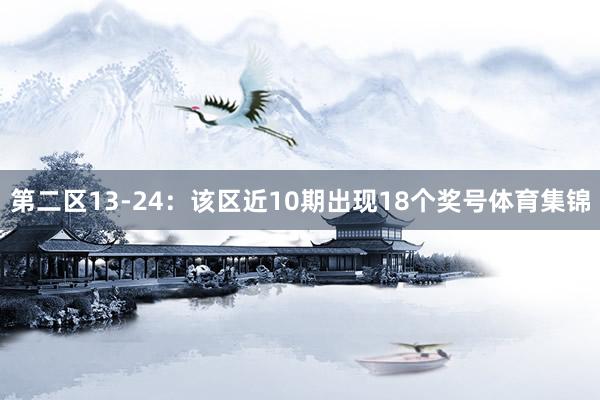 第二区13-24：该区近10期出现18个奖号体育集锦