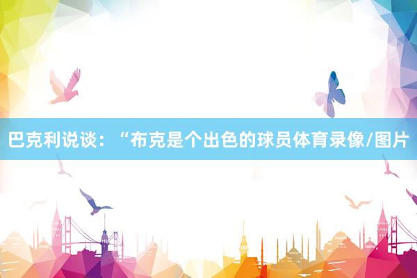巴克利说谈：“布克是个出色的球员体育录像/图片