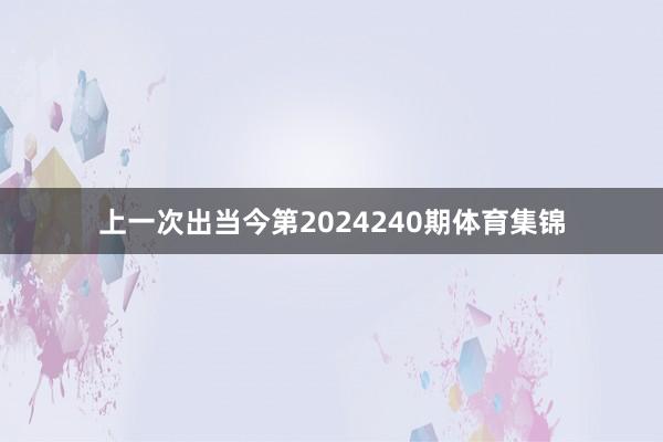 上一次出当今第2024240期体育集锦
