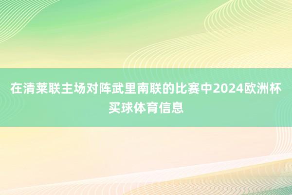 在清莱联主场对阵武里南联的比赛中2024欧洲杯买球体育信息
