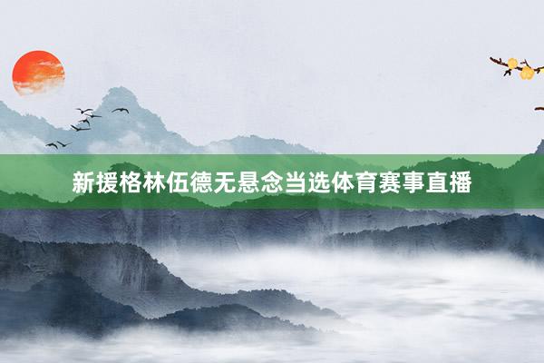 新援格林伍德无悬念当选体育赛事直播