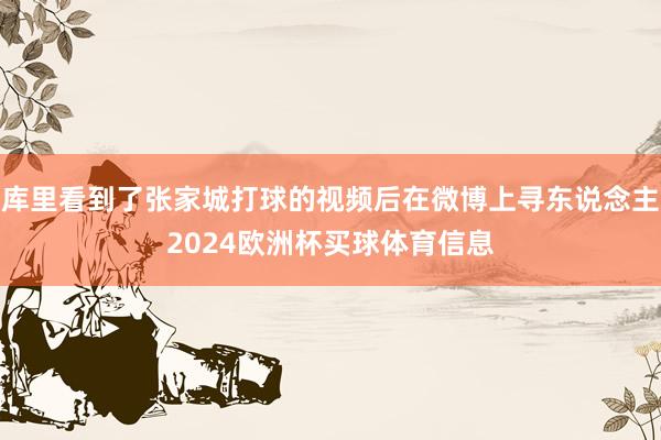 库里看到了张家城打球的视频后在微博上寻东说念主2024欧洲杯买球体育信息