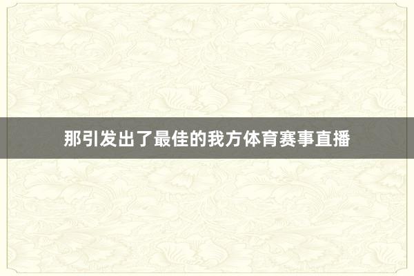 那引发出了最佳的我方体育赛事直播