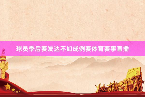 球员季后赛发达不如成例赛体育赛事直播