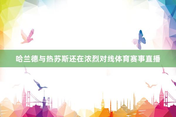 哈兰德与热苏斯还在浓烈对线体育赛事直播