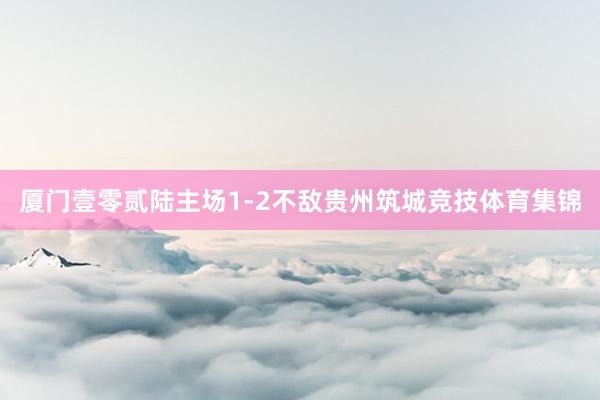 厦门壹零贰陆主场1-2不敌贵州筑城竞技体育集锦