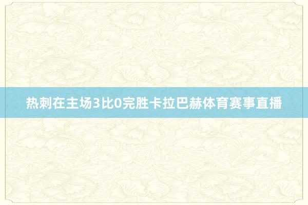 热刺在主场3比0完胜卡拉巴赫体育赛事直播