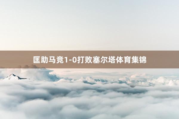 匡助马竞1-0打败塞尔塔体育集锦