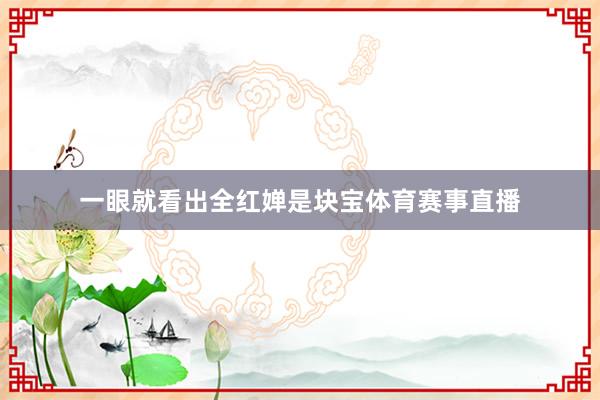 一眼就看出全红婵是块宝体育赛事直播