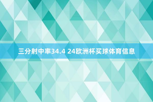 三分射中率34.4 24欧洲杯买球体育信息