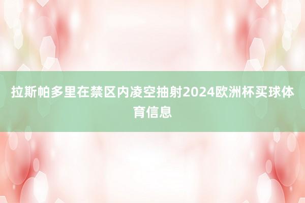 拉斯帕多里在禁区内凌空抽射2024欧洲杯买球体育信息