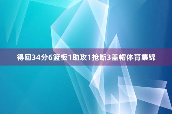 得回34分6篮板1助攻1抢断3盖帽体育集锦