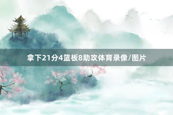 拿下21分4篮板8助攻体育录像/图片