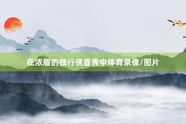 在浓眉的独行侠首秀中体育录像/图片
