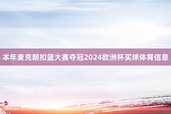 本年麦克朗扣篮大赛夺冠2024欧洲杯买球体育信息