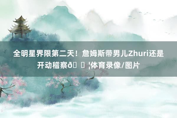 全明星界限第二天！詹姆斯带男儿Zhuri还是开动稽察💦体育录像/图片