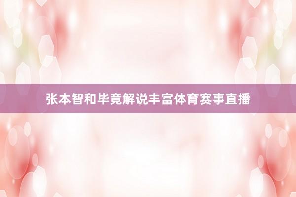 张本智和毕竟解说丰富体育赛事直播