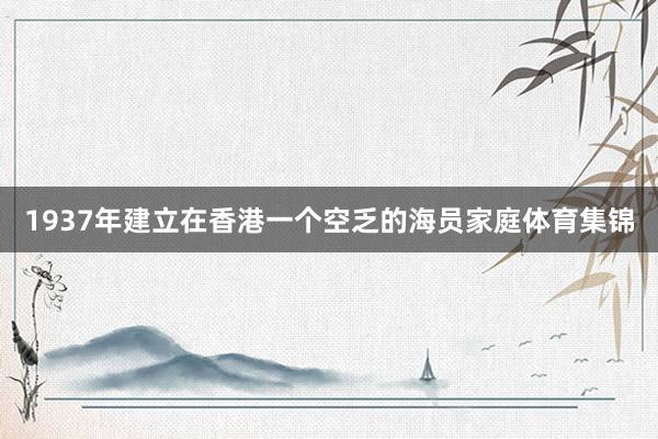 1937年建立在香港一个空乏的海员家庭体育集锦