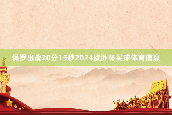 保罗出战20分15秒2024欧洲杯买球体育信息