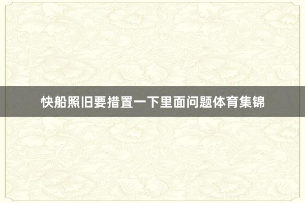 快船照旧要措置一下里面问题体育集锦