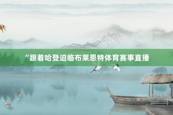 “跟着哈登迫临布莱恩特体育赛事直播