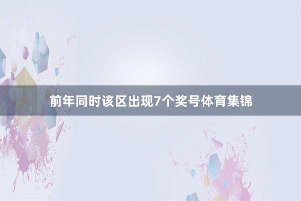 前年同时该区出现7个奖号体育集锦