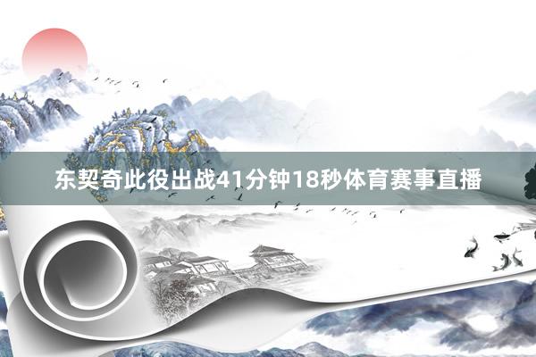 东契奇此役出战41分钟18秒体育赛事直播